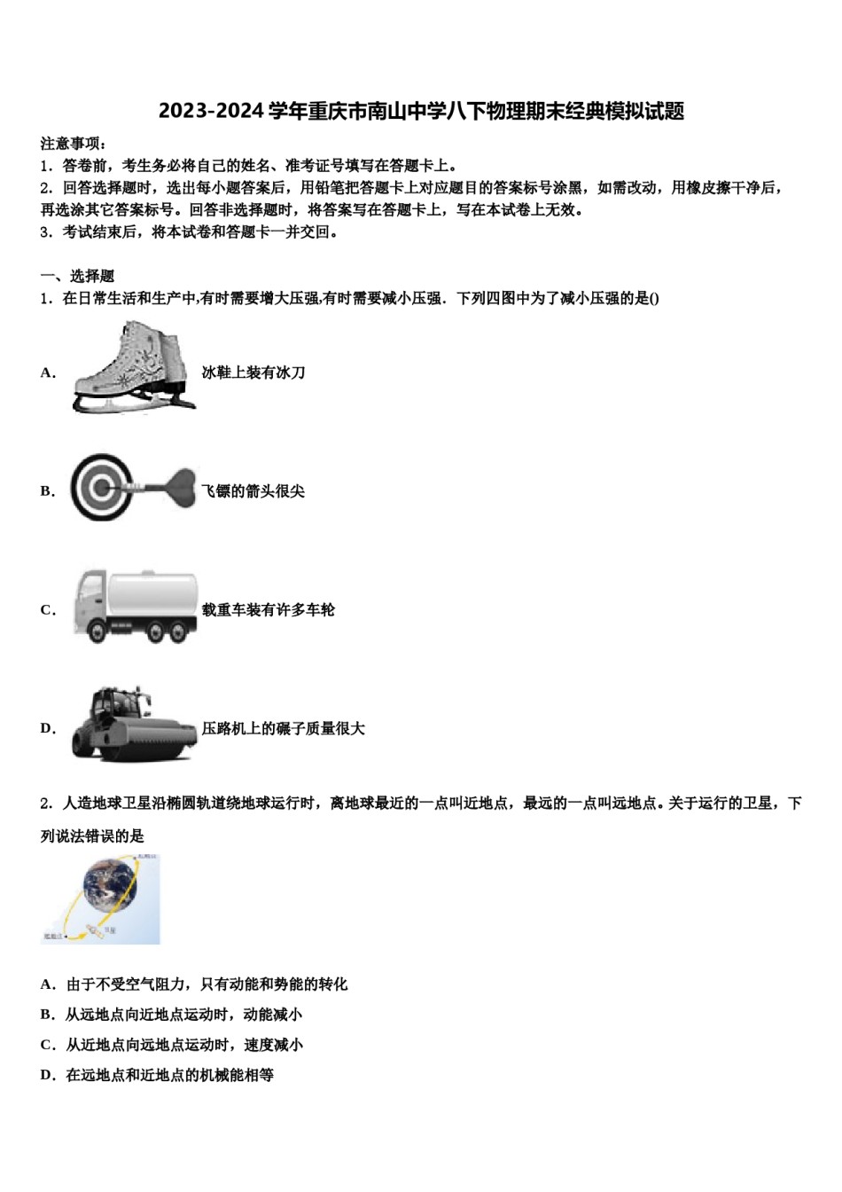 2023-2024学年重庆市南山中学八下物理期末经典模拟试题含解析.doc_第1页