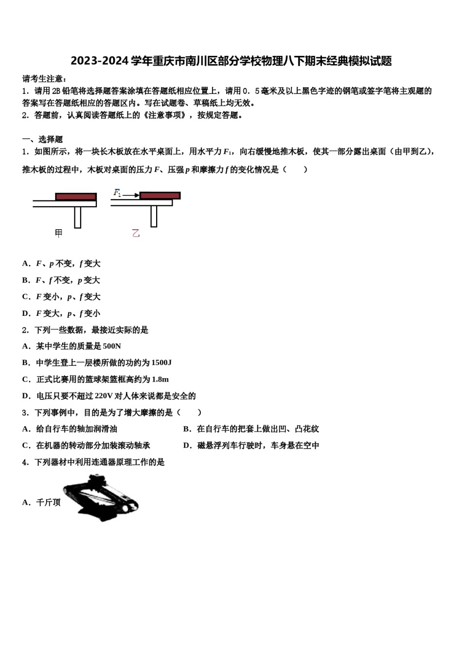 2023-2024学年重庆市南川区部分学校物理八下期末经典模拟试题含解析.doc_第1页