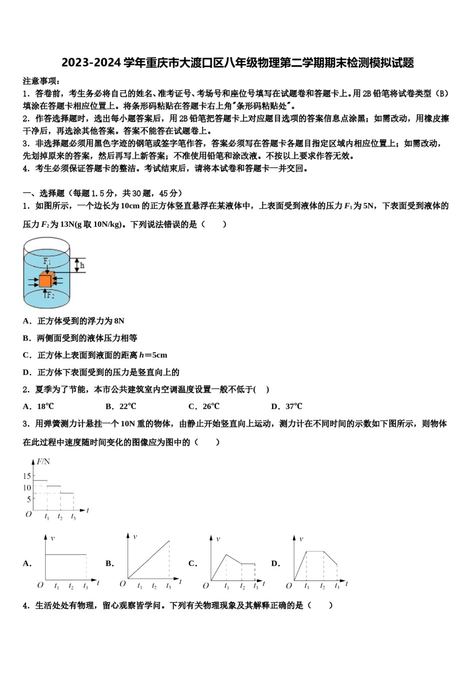 2023-2024学年重庆市大渡口区八年级物理第二学期期末检测模拟试题含解析.doc_第1页