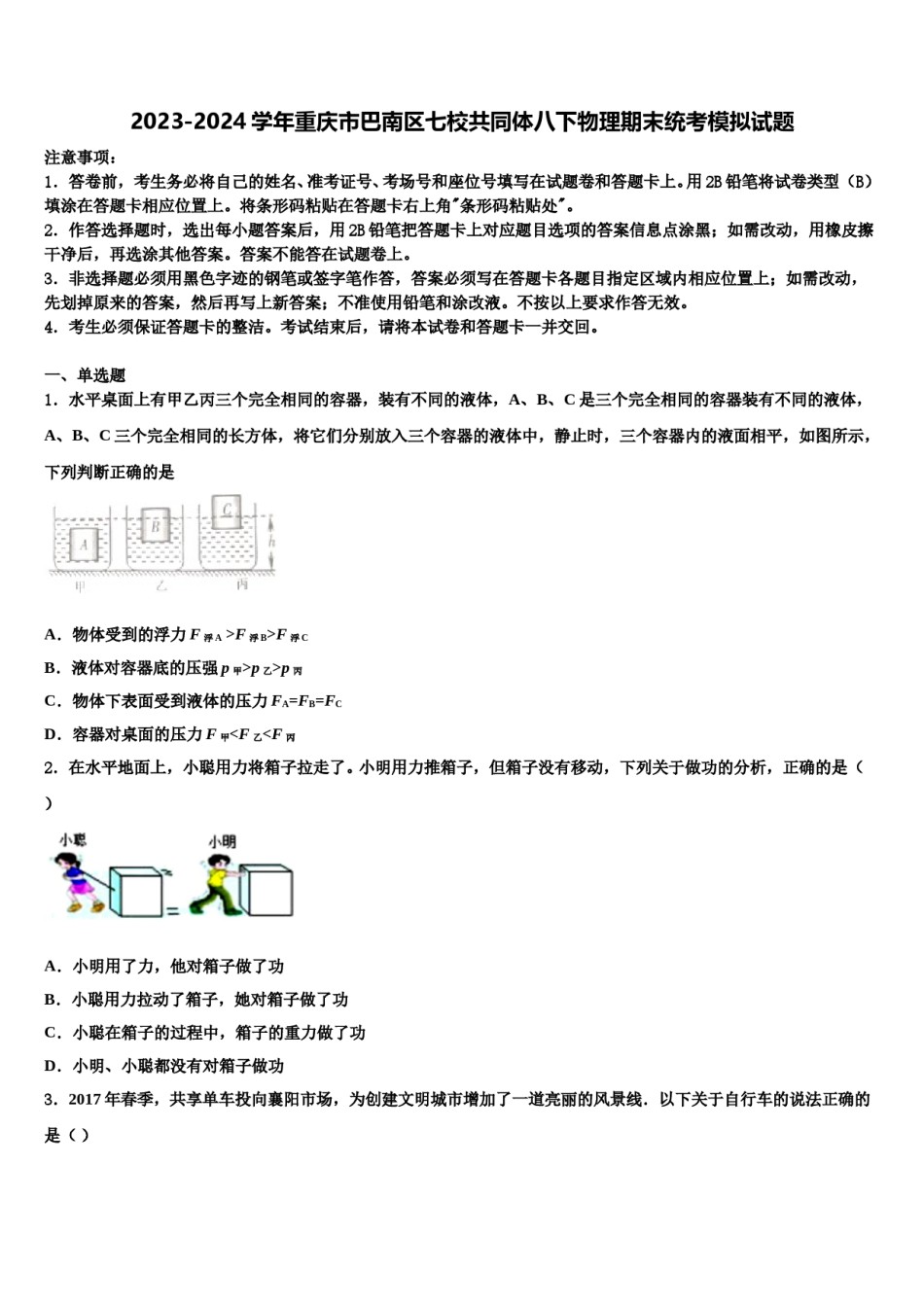 2023-2024学年重庆市巴南区七校共同体八下物理期末统考模拟试题含解析.doc_第1页
