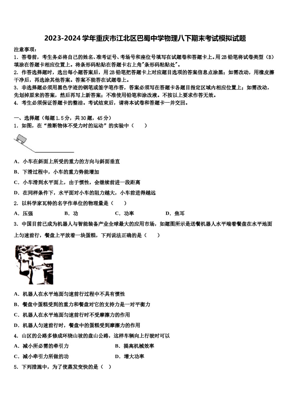 2023-2024学年重庆市江北区巴蜀中学物理八下期末考试模拟试题含解析.doc_第1页