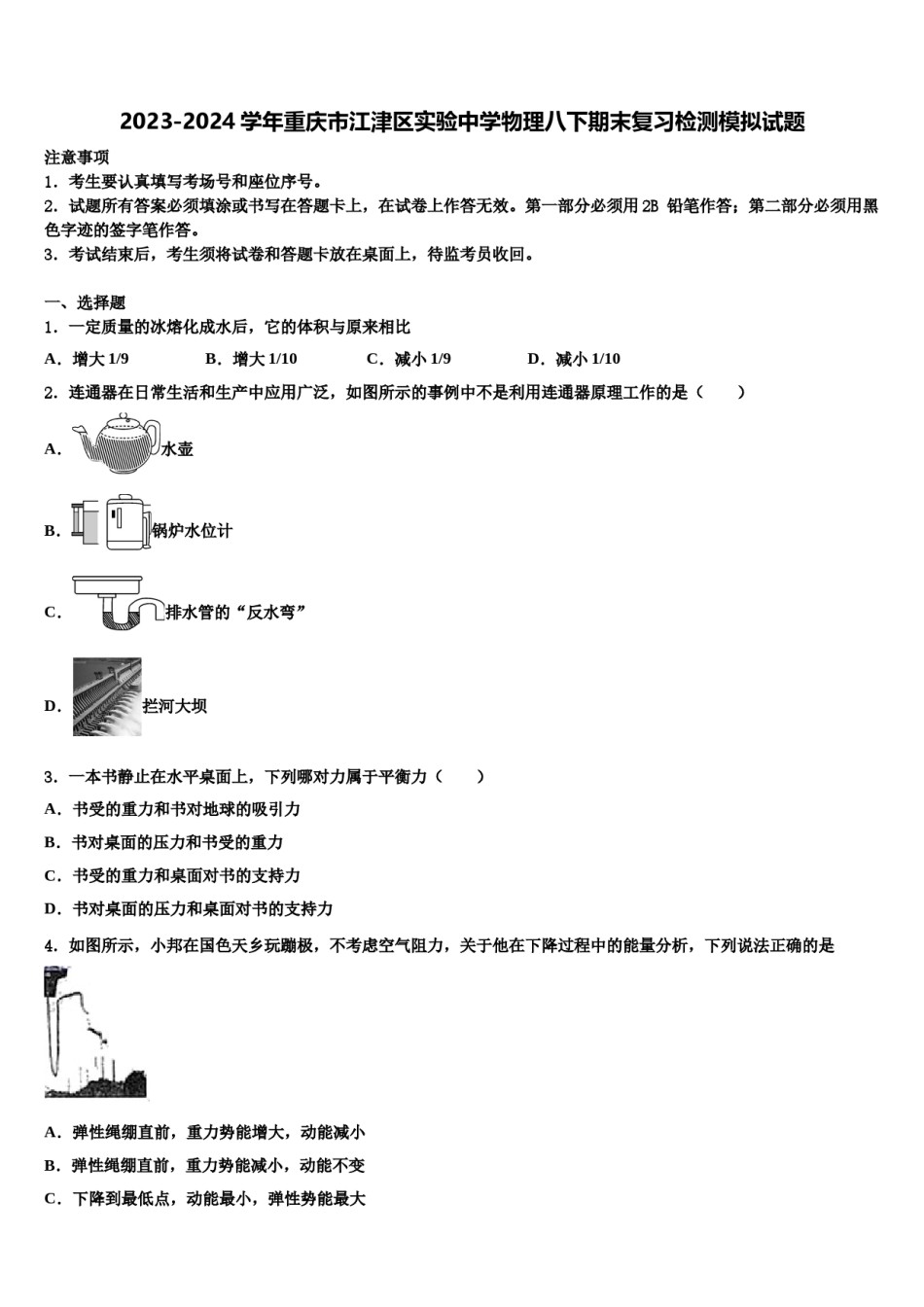 2023-2024学年重庆市江津区实验中学物理八下期末复习检测模拟试题含解析.doc_第1页