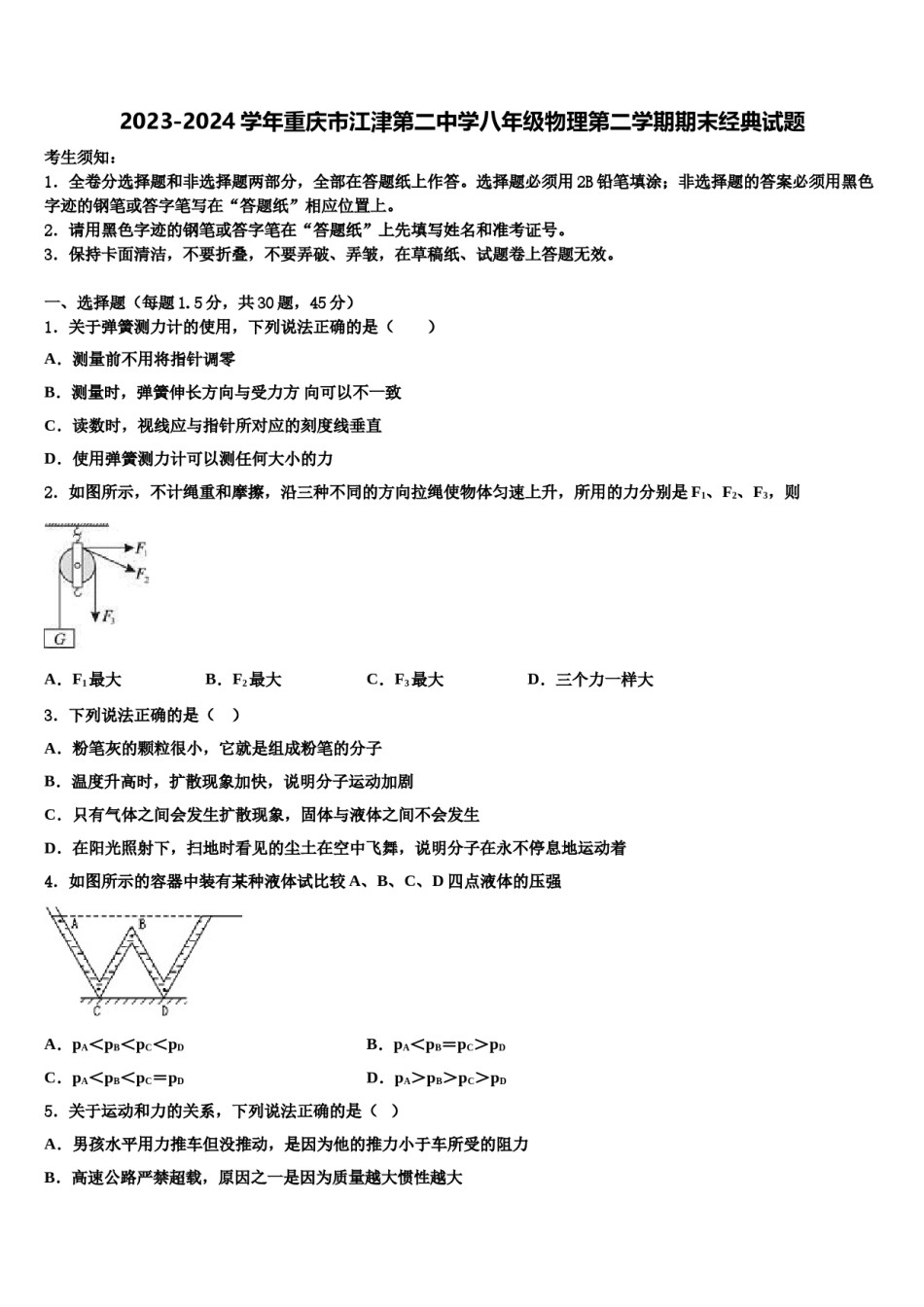 2023-2024学年重庆市江津第二中学八年级物理第二学期期末经典试题含解析.doc_第1页