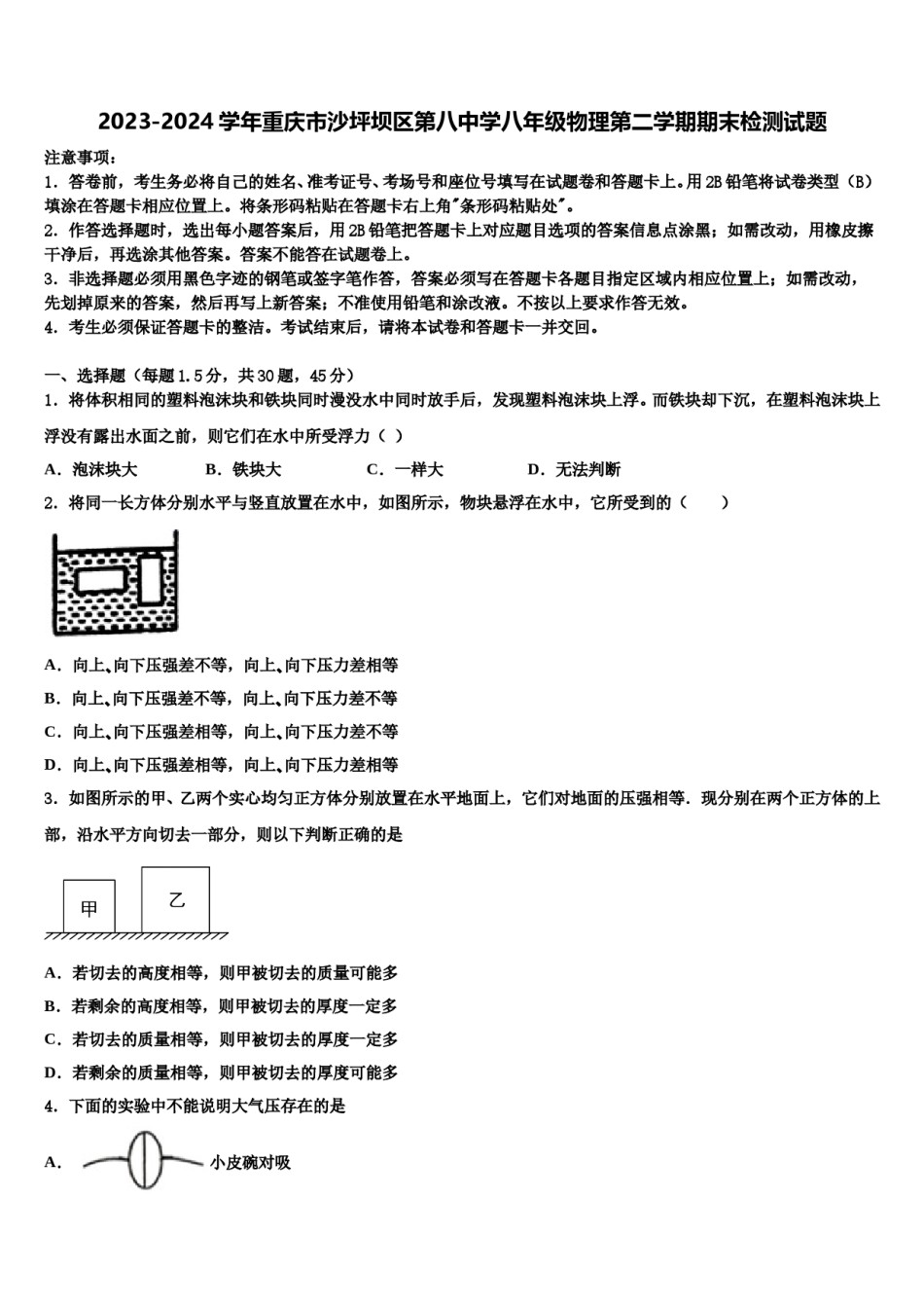 2023-2024学年重庆市沙坪坝区第八中学八年级物理第二学期期末检测试题含解析.doc_第1页