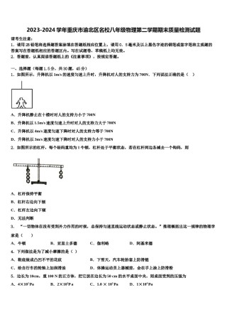 2023-2024学年重庆市渝北区名校八年级物理第二学期期末质量检测试题含解析.doc