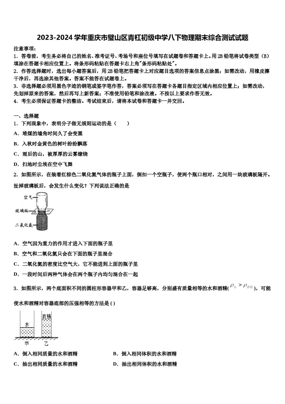 2023-2024学年重庆市璧山区青杠初级中学八下物理期末综合测试试题含解析.doc_第1页