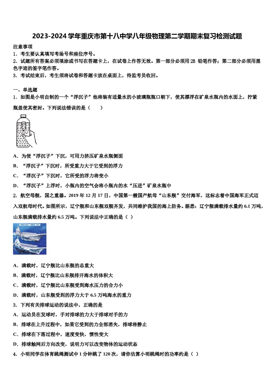 2023-2024学年重庆市第十八中学八年级物理第二学期期末复习检测试题含解析.doc_第1页