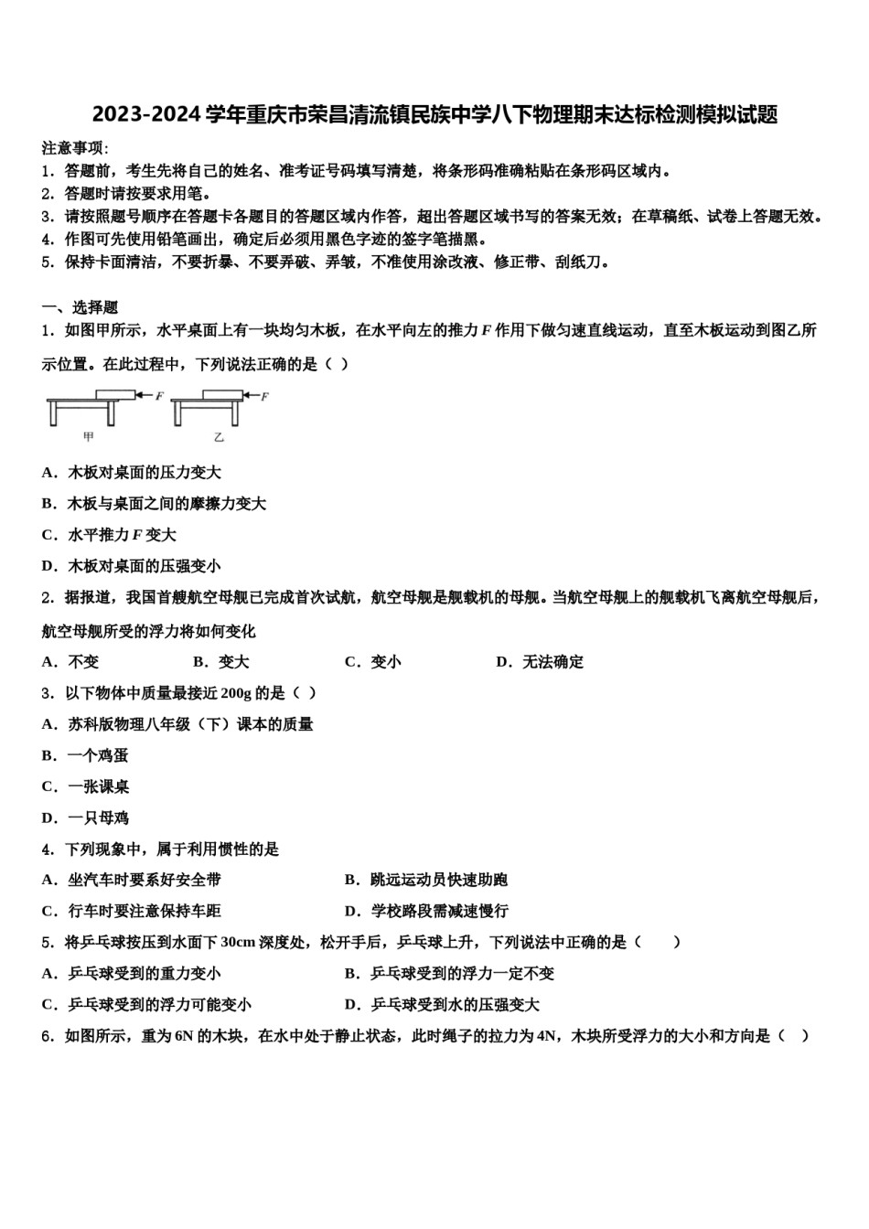 2023-2024学年重庆市荣昌清流镇民族中学八下物理期末达标检测模拟试题含解析.doc_第1页