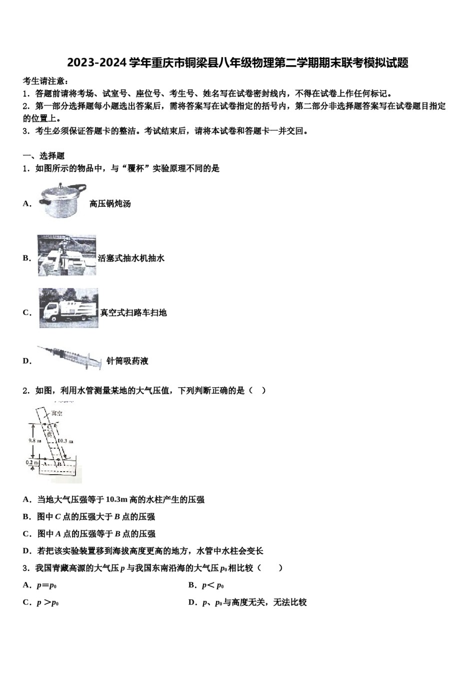2023-2024学年重庆市铜梁县八年级物理第二学期期末联考模拟试题含解析.doc_第1页
