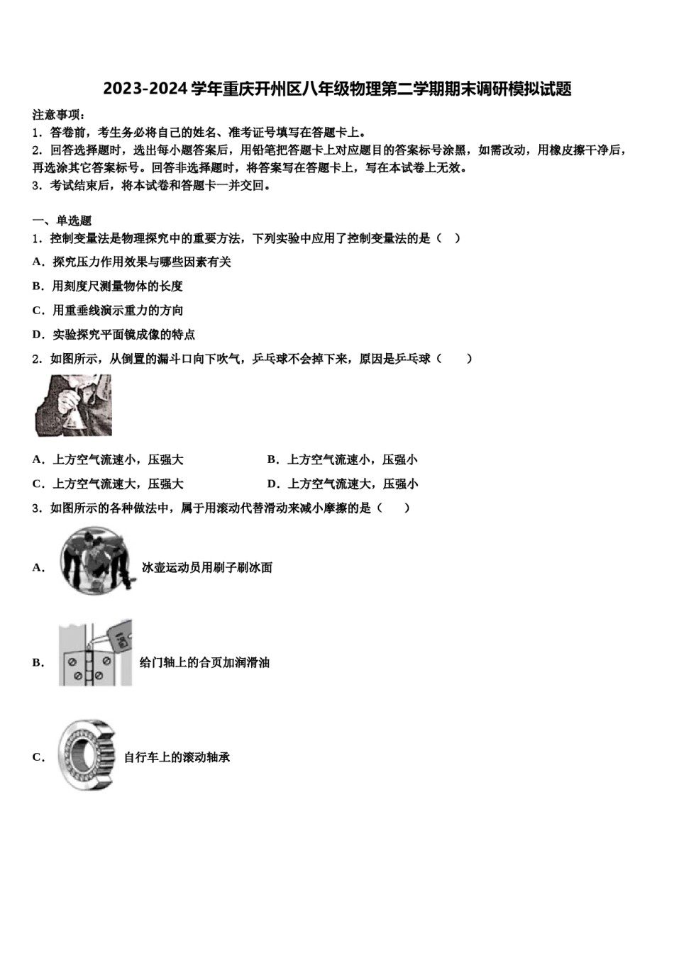 2023-2024学年重庆开州区八年级物理第二学期期末调研模拟试题含解析.doc_第1页
