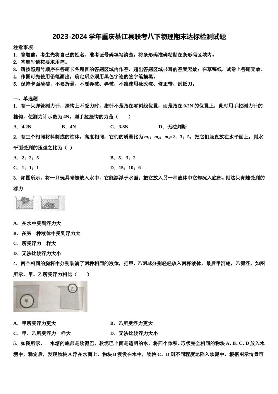 2023-2024学年重庆綦江县联考八下物理期末达标检测试题含解析.doc_第1页
