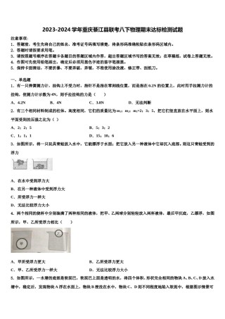 2023-2024学年重庆綦江县联考八下物理期末达标检测试题含解析.doc