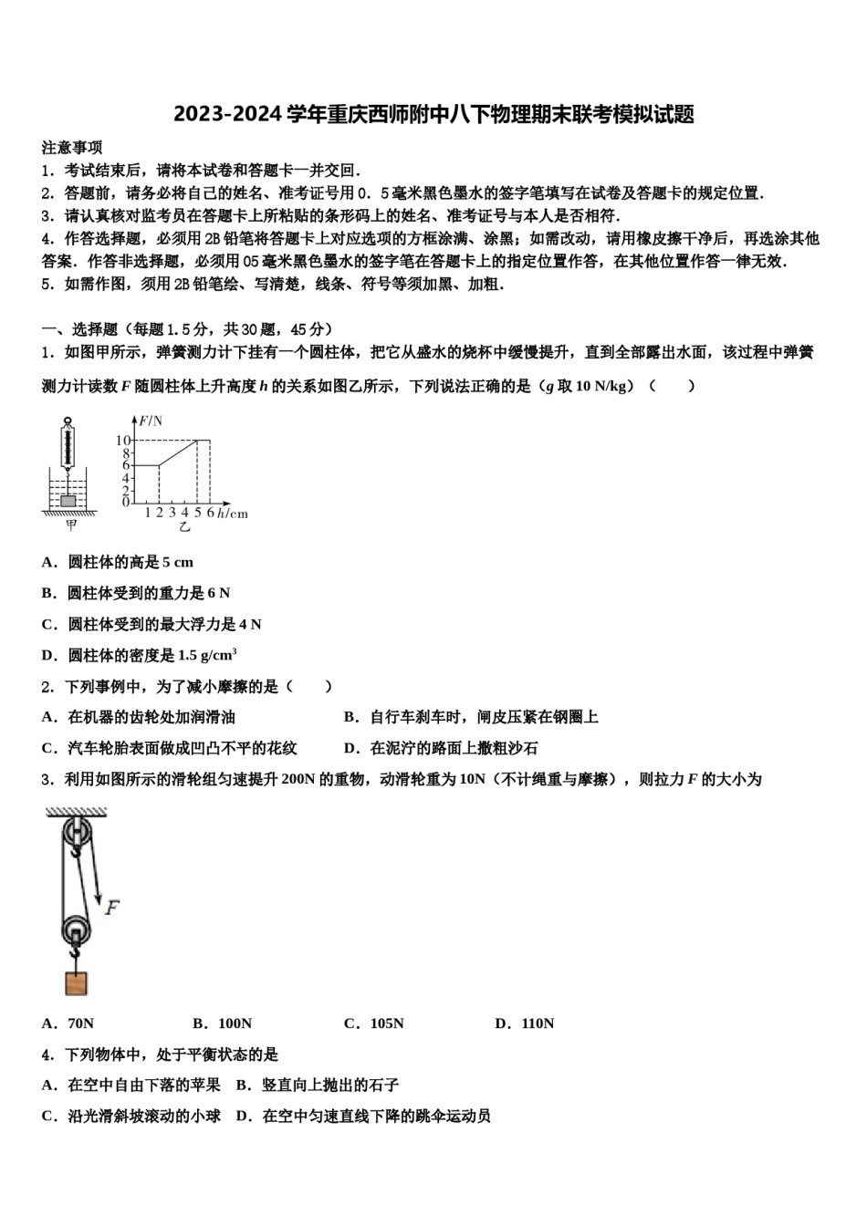 2023-2024学年重庆西师附中八下物理期末联考模拟试题含解析.doc_第1页