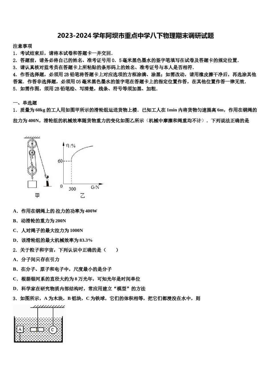 2023-2024学年阿坝市重点中学八下物理期末调研试题含解析.doc_第1页