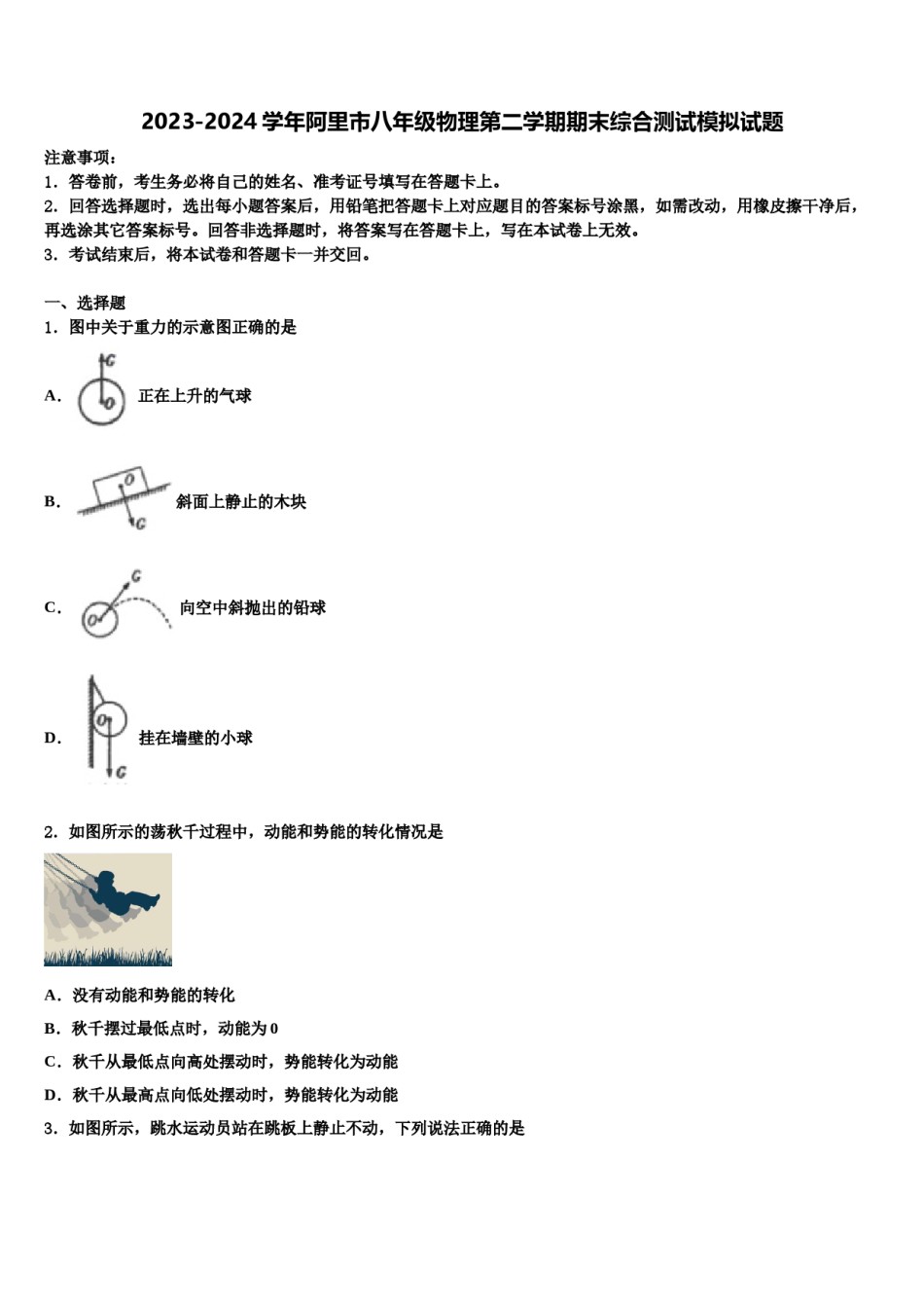 2023-2024学年阿里市八年级物理第二学期期末综合测试模拟试题含解析.doc_第1页