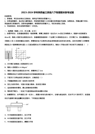 2023-2024学年陕西省三原县八下物理期末联考试题含解析.doc