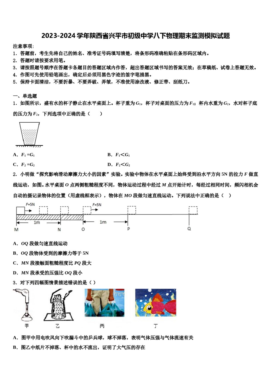 2023-2024学年陕西省兴平市初级中学八下物理期末监测模拟试题含解析.doc_第1页