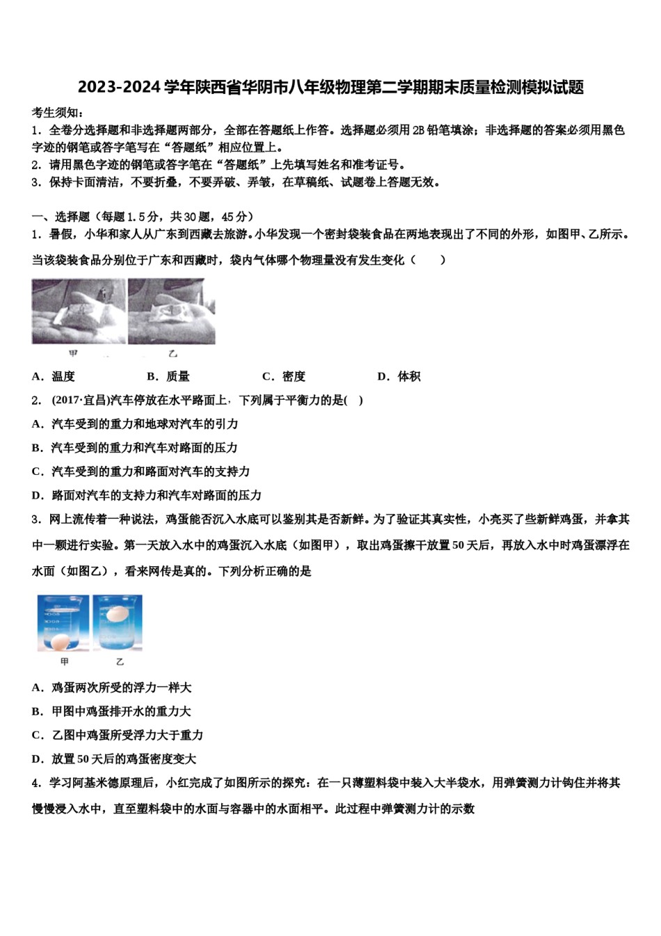 2023-2024学年陕西省华阴市八年级物理第二学期期末质量检测模拟试题含解析.doc_第1页