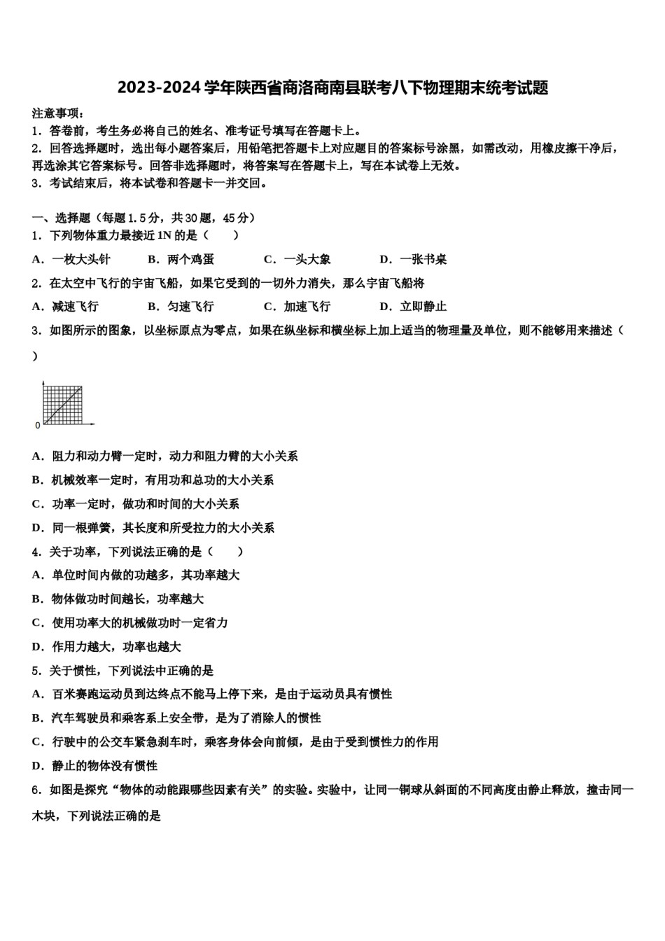 2023-2024学年陕西省商洛商南县联考八下物理期末统考试题含解析.doc_第1页