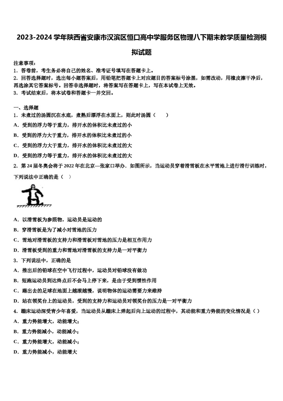 2023-2024学年陕西省安康市汉滨区恒口高中学服务区物理八下期末教学质量检测模拟试题含解析.doc_第1页