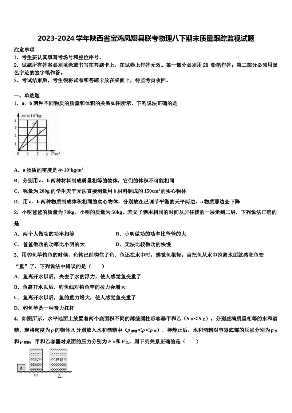 2023-2024学年陕西省宝鸡凤翔县联考物理八下期末质量跟踪监视试题含解析.doc_第1页