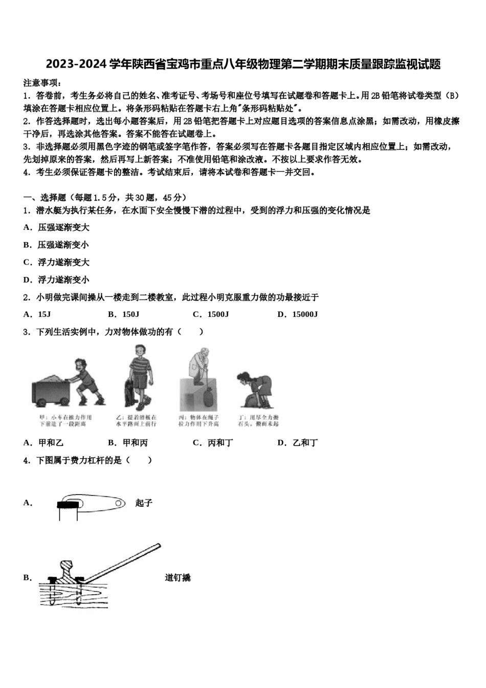 2023-2024学年陕西省宝鸡市重点八年级物理第二学期期末质量跟踪监视试题含解析.doc_第1页