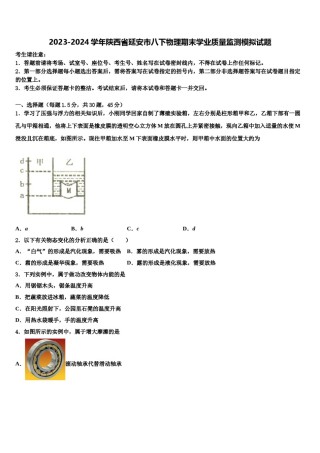 2023-2024学年陕西省延安市八下物理期末学业质量监测模拟试题含解析.doc