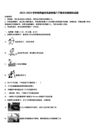 2023-2024学年陕西省扶风县物理八下期末经典模拟试题含解析.doc