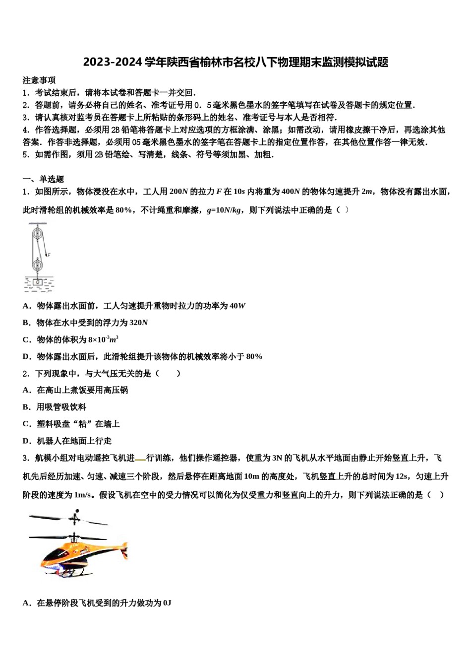2023-2024学年陕西省榆林市名校八下物理期末监测模拟试题含解析.doc_第1页