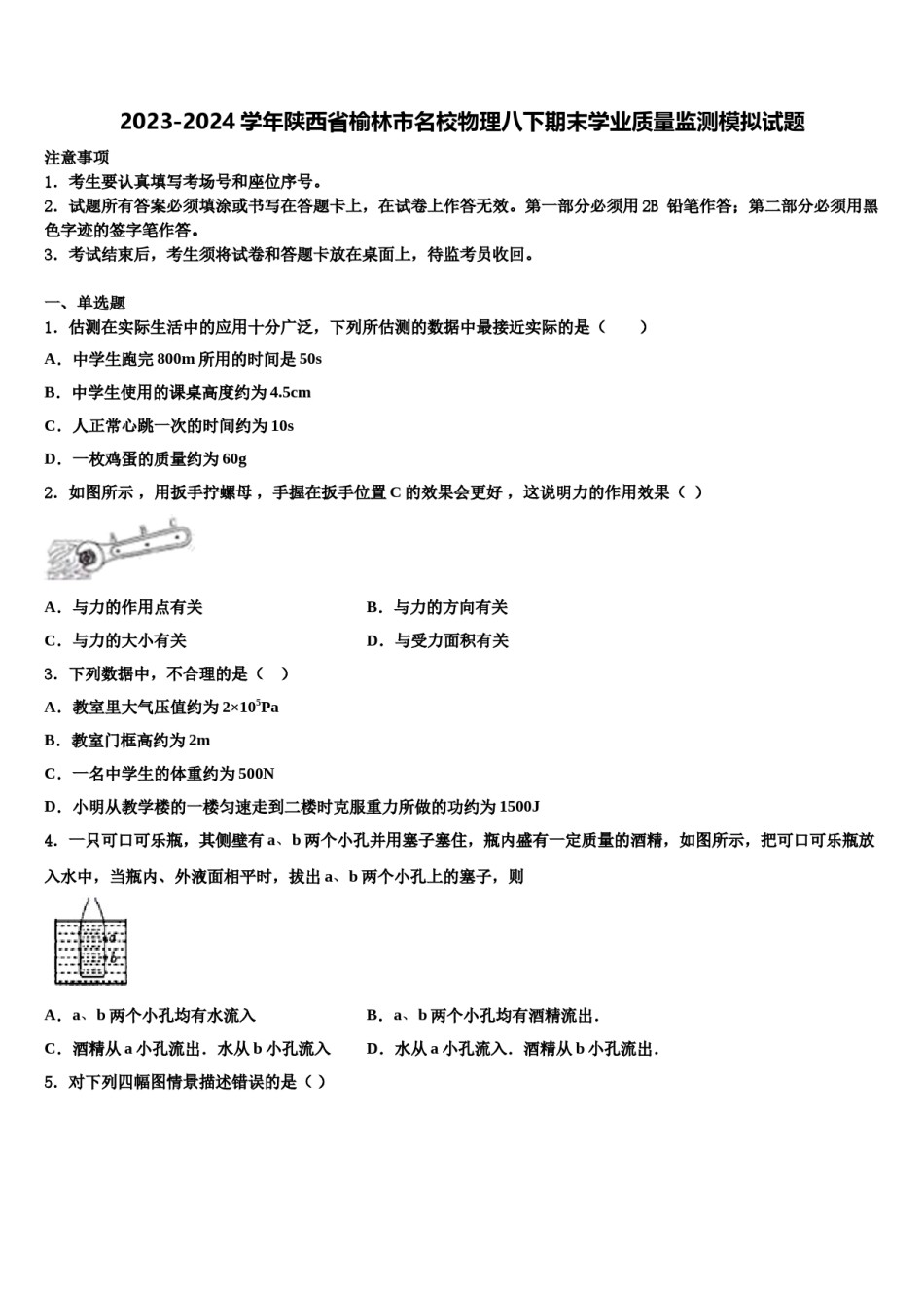 2023-2024学年陕西省榆林市名校物理八下期末学业质量监测模拟试题含解析.doc_第1页