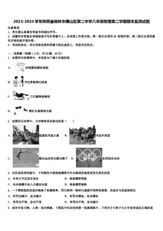 2023-2024学年陕西省榆林市横山区第二中学八年级物理第二学期期末监测试题含解析.doc