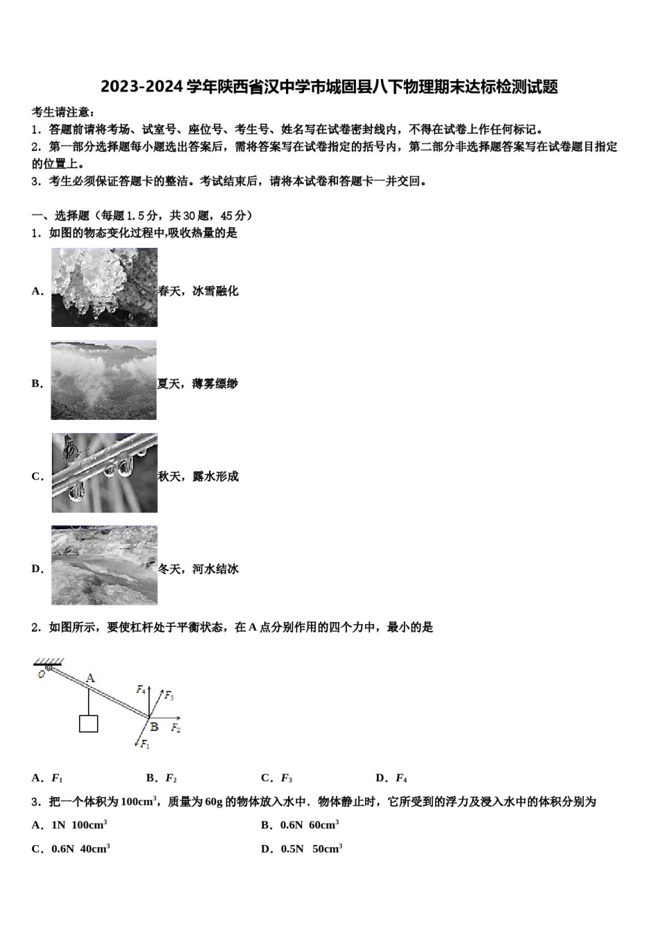 2023-2024学年陕西省汉中学市城固县八下物理期末达标检测试题含解析.doc_第1页