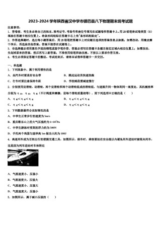 2023-2024学年陕西省汉中学市镇巴县八下物理期末统考试题含解析.doc