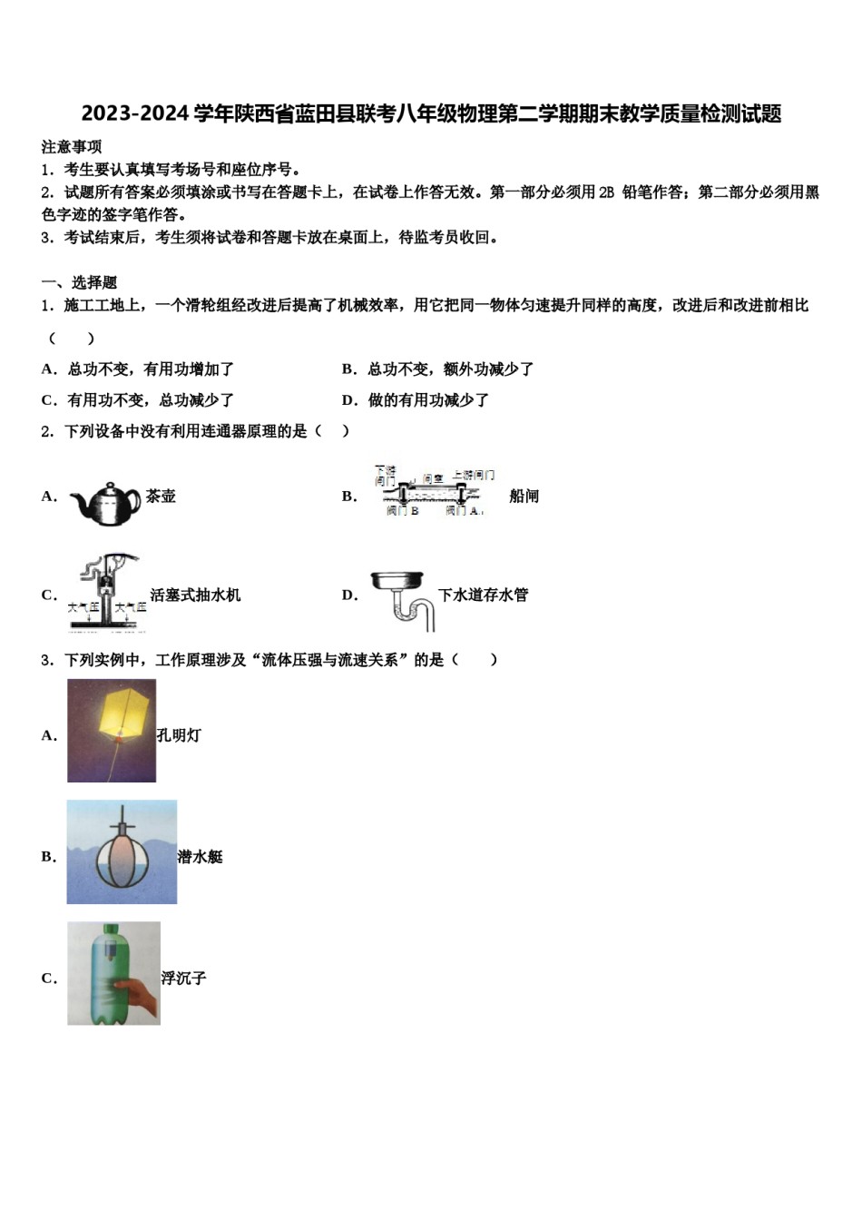 2023-2024学年陕西省蓝田县联考八年级物理第二学期期末教学质量检测试题含解析.doc_第1页