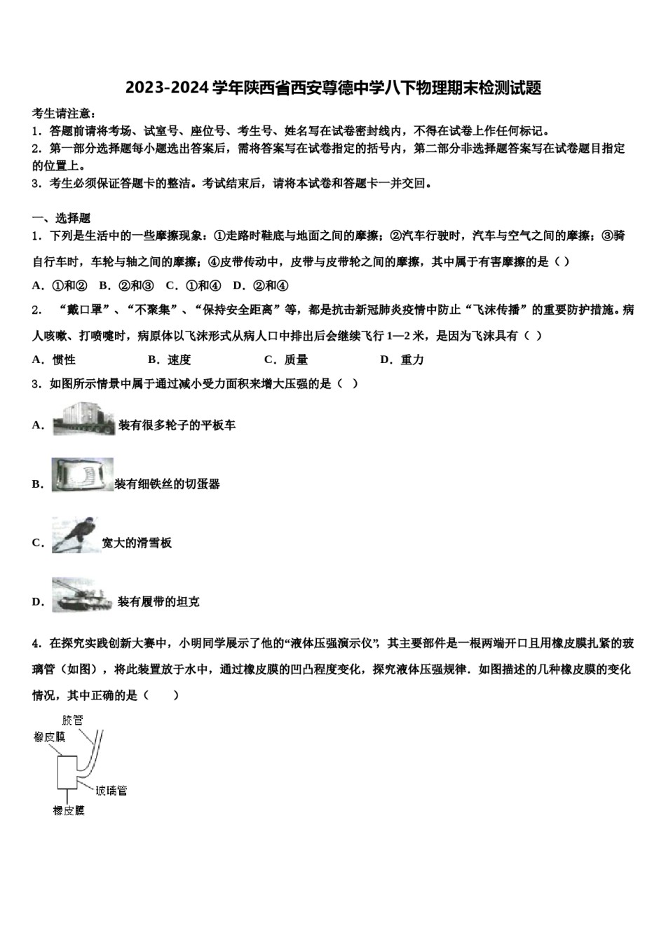 2023-2024学年陕西省西安尊德中学八下物理期末检测试题含解析.doc_第1页