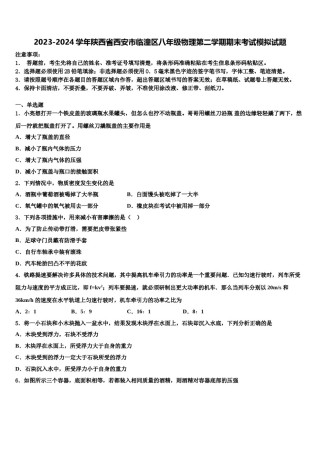 2023-2024学年陕西省西安市临潼区八年级物理第二学期期末考试模拟试题含解析.doc