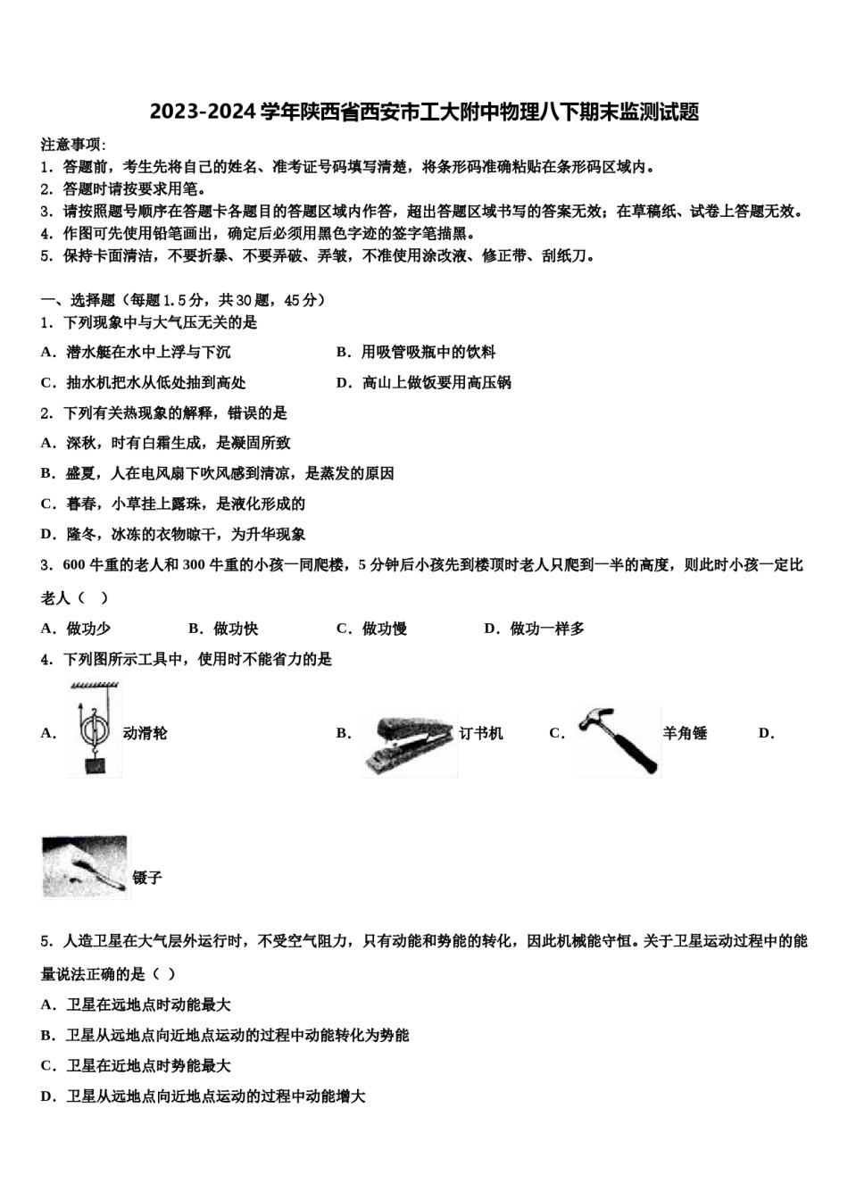 2023-2024学年陕西省西安市工大附中物理八下期末监测试题含解析.doc_第1页
