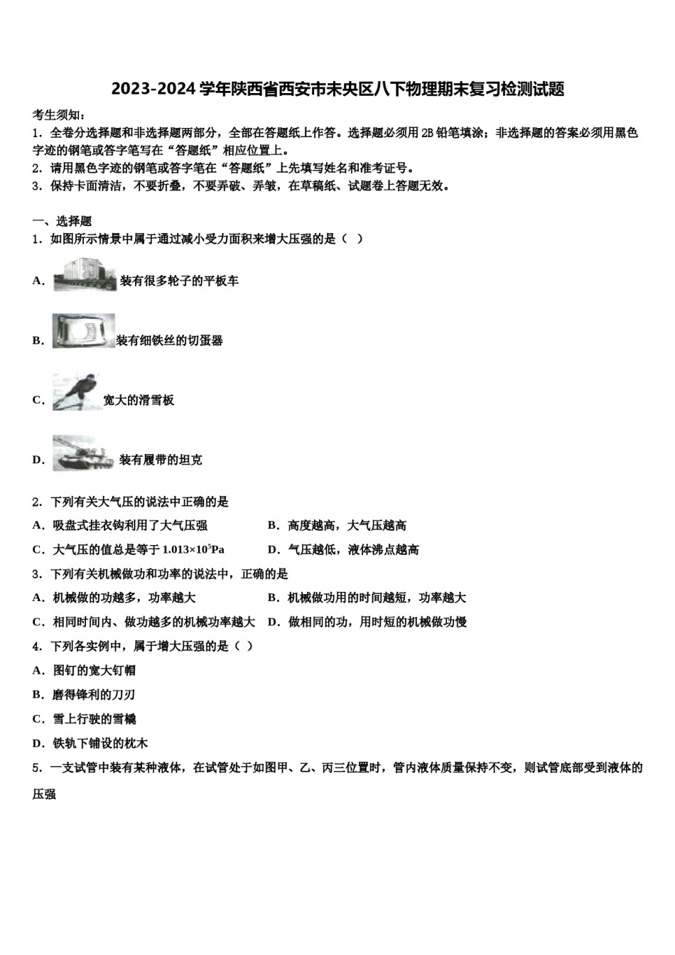 2023-2024学年陕西省西安市未央区八下物理期末复习检测试题含解析.doc_第1页