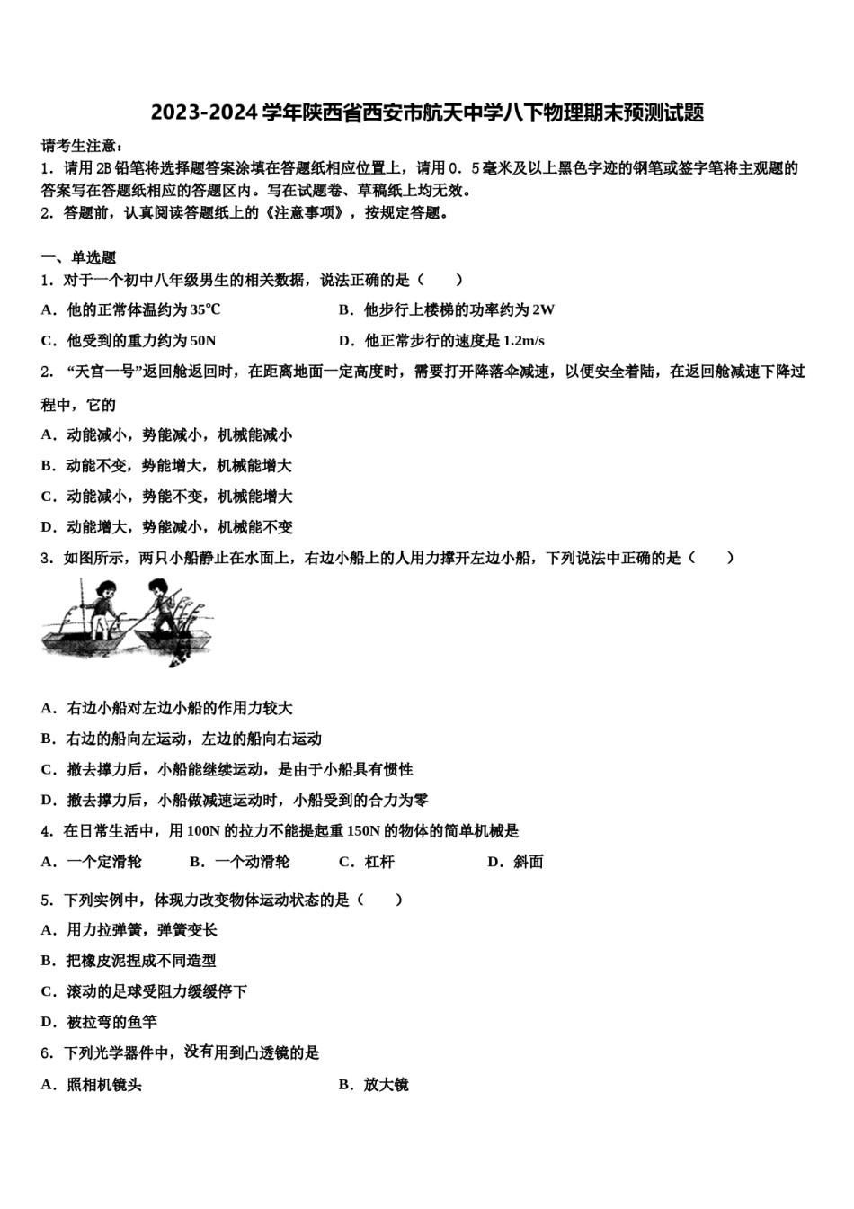 2023-2024学年陕西省西安市航天中学八下物理期末预测试题含解析.doc_第1页