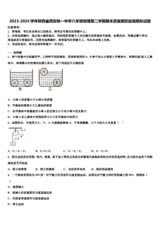 2023-2024学年陕西省西安铁一中学八年级物理第二学期期末质量跟踪监视模拟试题含解析.doc