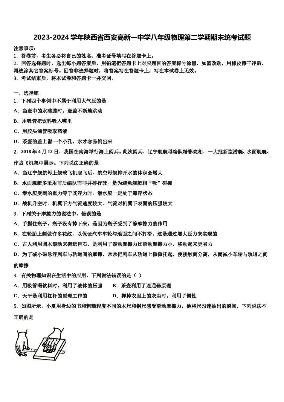 2023-2024学年陕西省西安高新一中学八年级物理第二学期期末统考试题含解析.doc_第1页