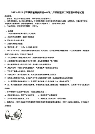 2023-2024学年陕西省西安高新一中学八年级物理第二学期期末统考试题含解析.doc