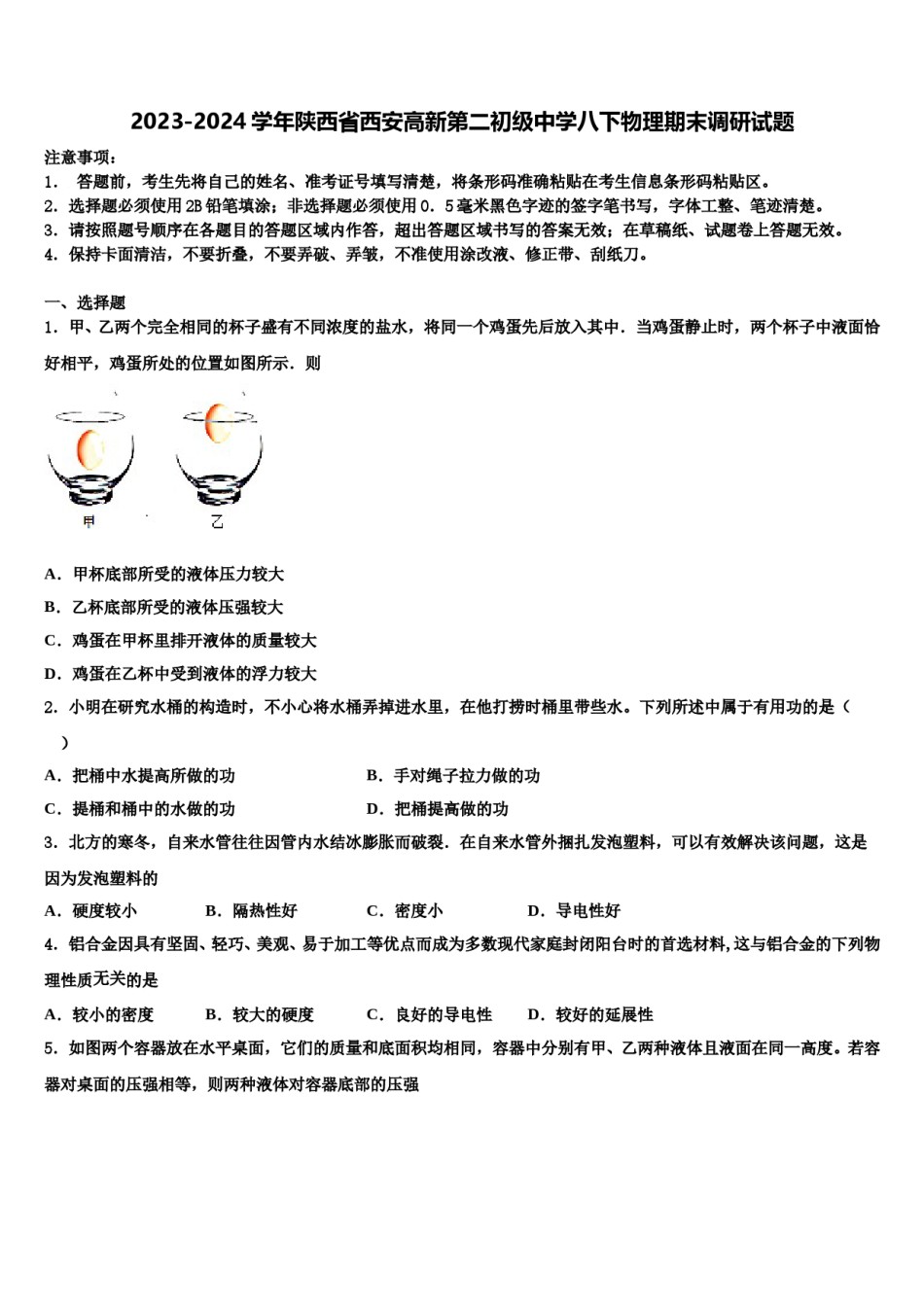 2023-2024学年陕西省西安高新第二初级中学八下物理期末调研试题含解析.doc_第1页