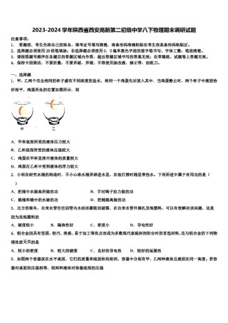 2023-2024学年陕西省西安高新第二初级中学八下物理期末调研试题含解析.doc