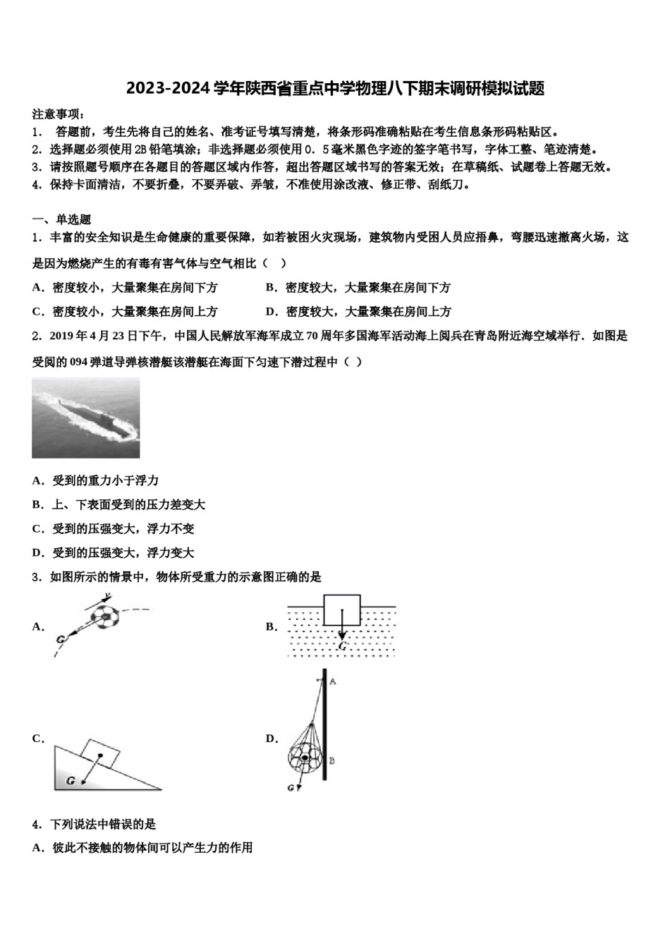 2023-2024学年陕西省重点中学物理八下期末调研模拟试题含解析.doc_第1页