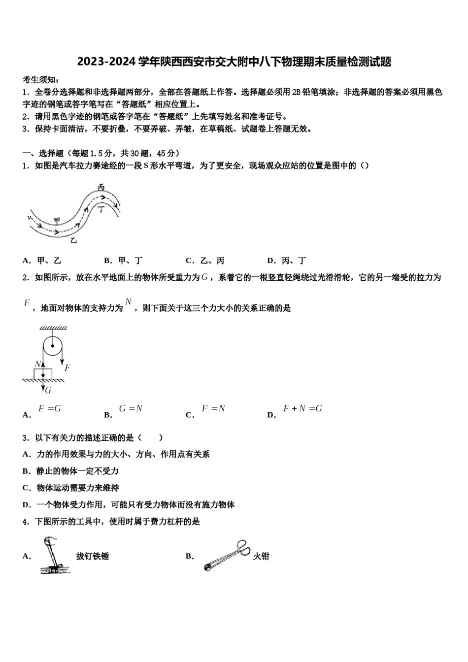 2023-2024学年陕西西安市交大附中八下物理期末质量检测试题含解析.doc_第1页