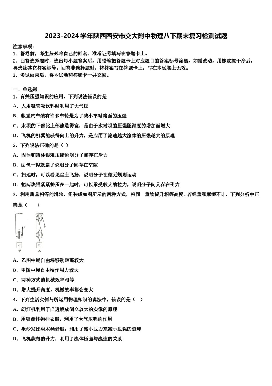 2023-2024学年陕西西安市交大附中物理八下期末复习检测试题含解析.doc_第1页
