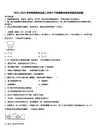 2023-2024学年陕西西安远东二中学八下物理期末教学质量检测试题含解析.doc