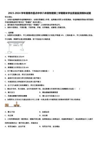 2023-2024学年黄南市重点中学八年级物理第二学期期末学业质量监测模拟试题含解析.doc
