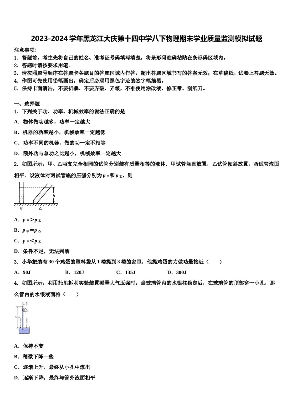 2023-2024学年黑龙江大庆第十四中学八下物理期末学业质量监测模拟试题含解析.doc_第1页